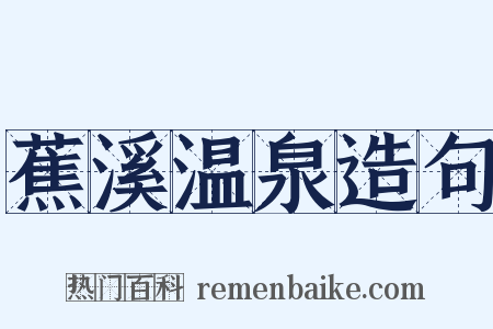 蕉溪温泉造句是什么意思的图片